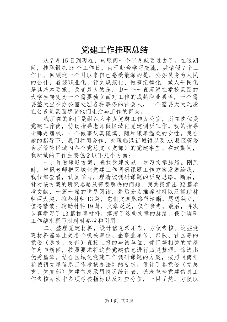 党建工作挂职总结_第1页