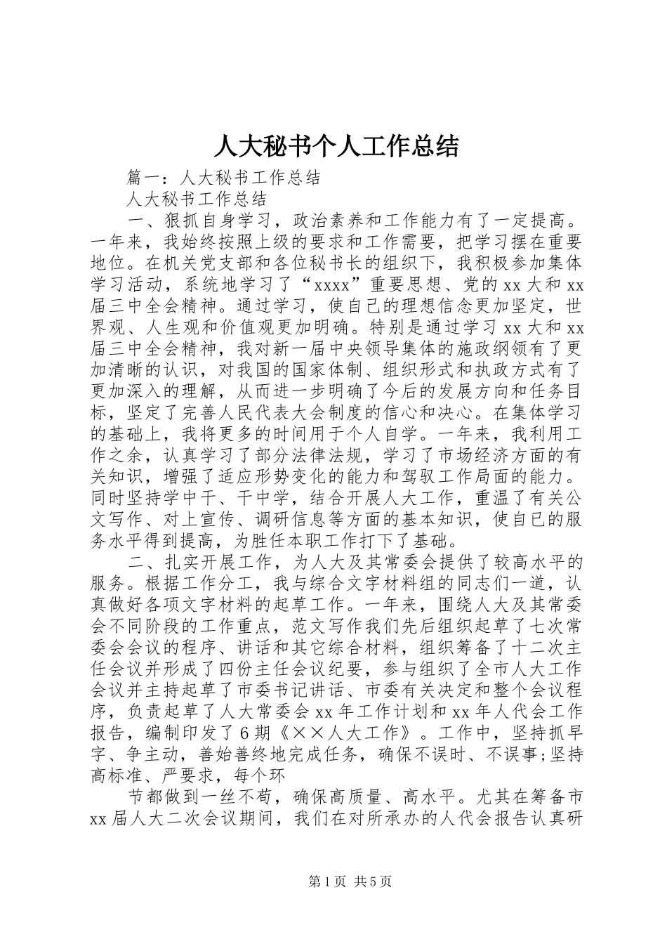 人大秘书个人工作总结_第1页