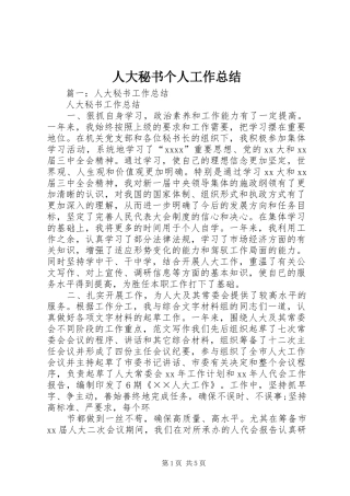 人大秘书个人工作总结