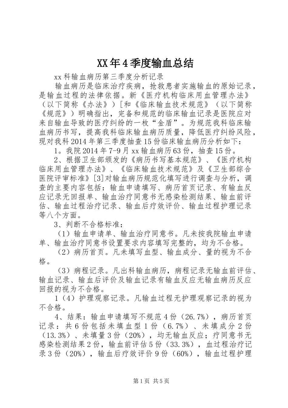 XX年4季度输血总结_第1页