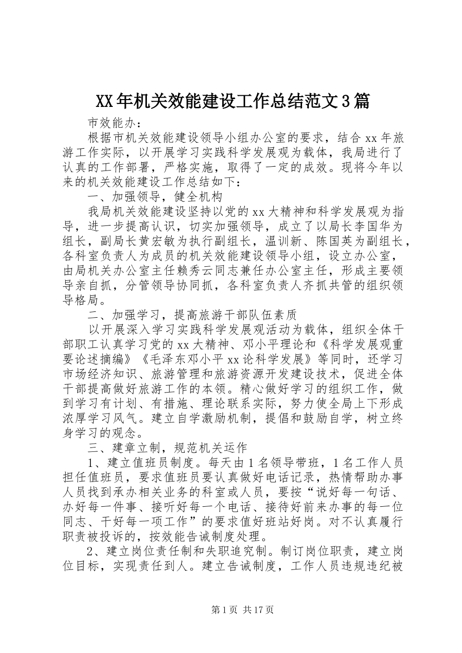 XX年机关效能建设工作总结范文3篇_第1页