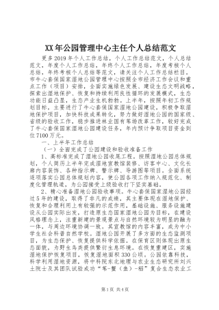 XX年公园管理中心主任个人总结范文
