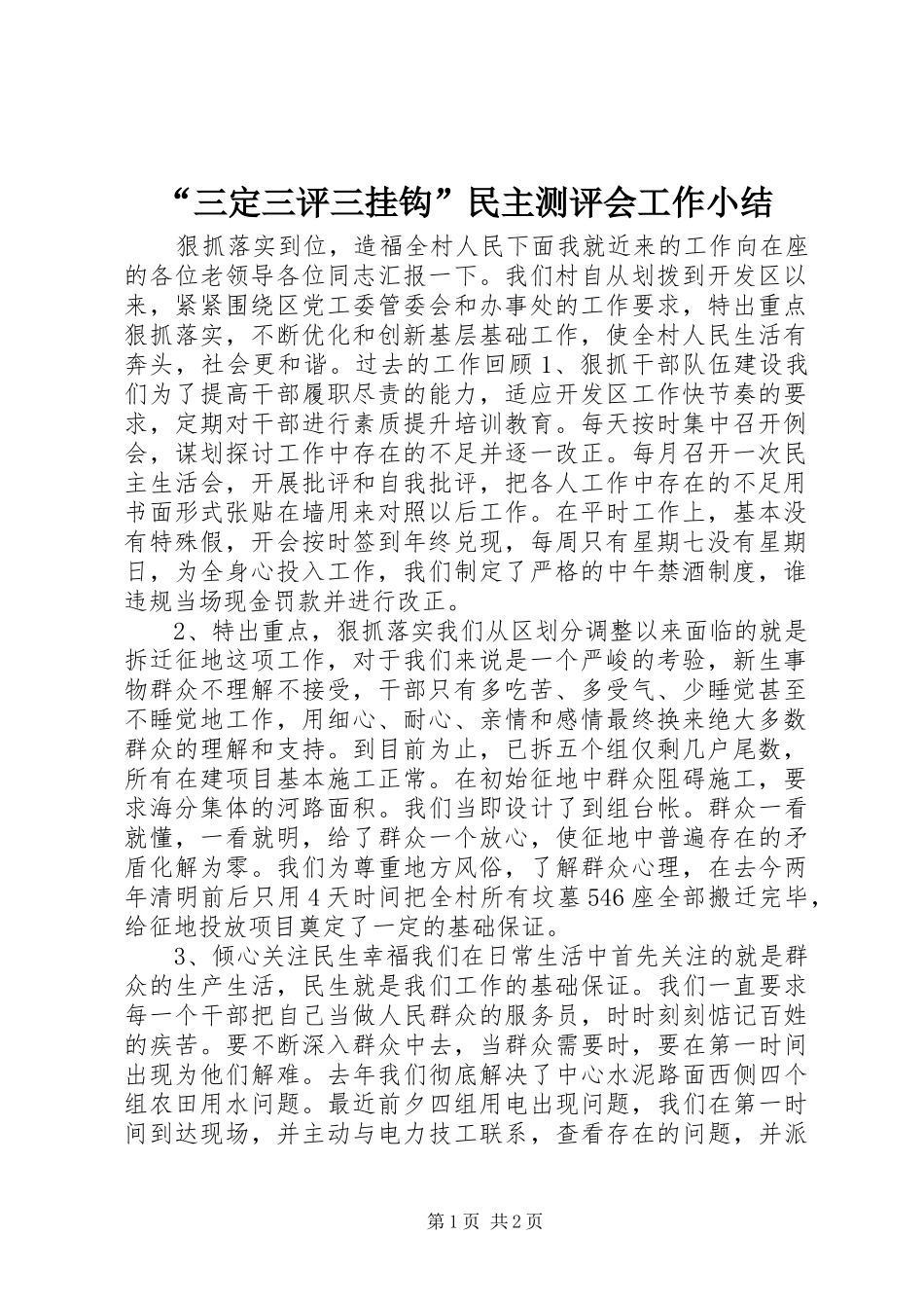 “三定三评三挂钩”民主测评会工作小结_第1页
