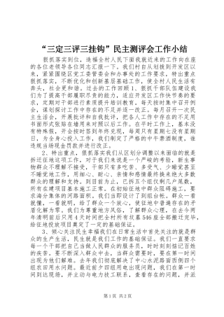 “三定三评三挂钩”民主测评会工作小结