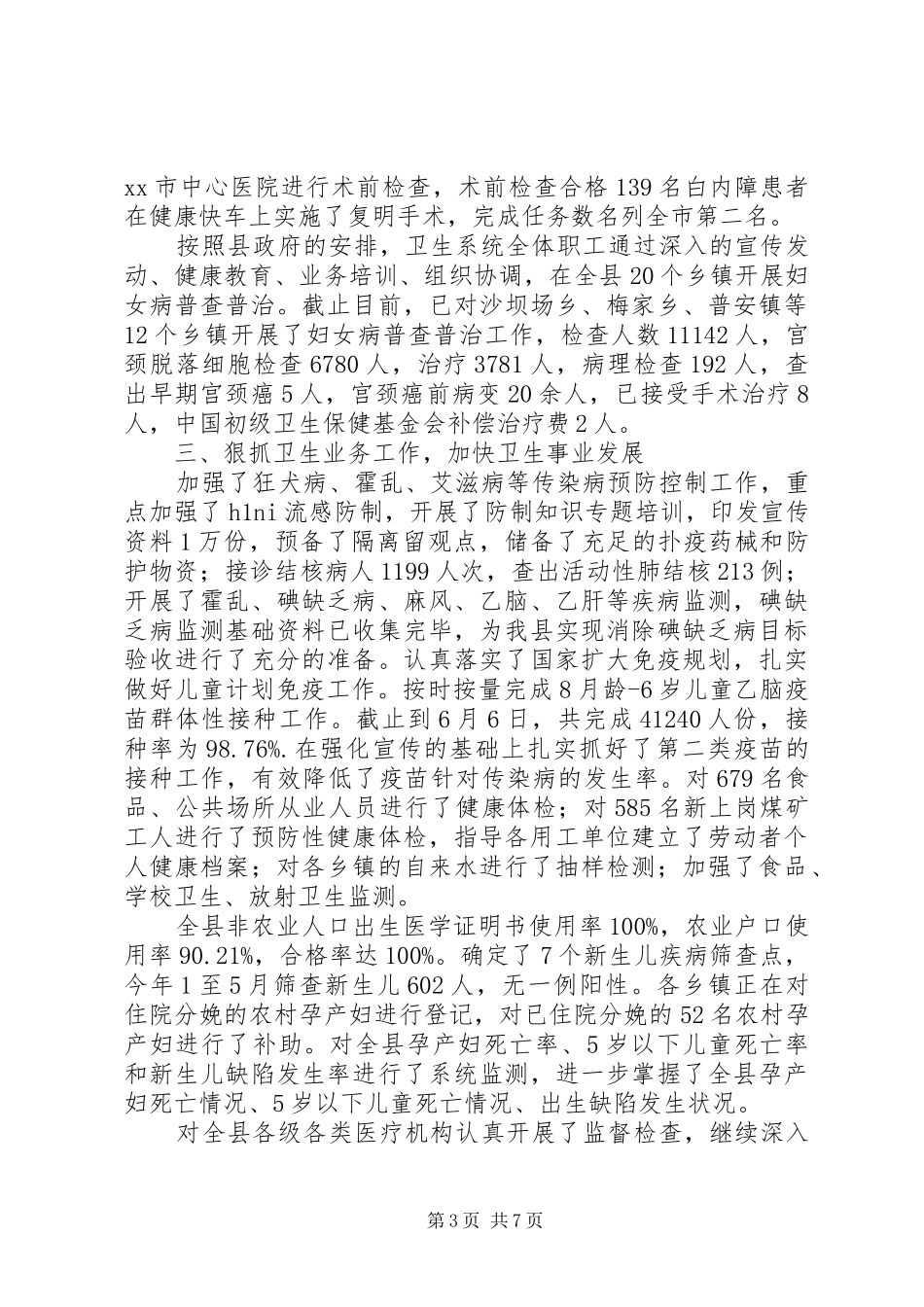 XX年县卫生局上半年工作总结_第3页