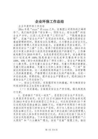 企业环保工作总结 (3)