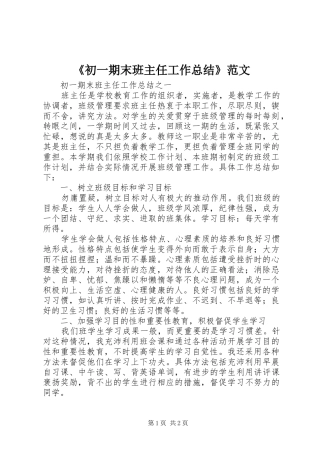 《初一期末班主任工作总结》范文
