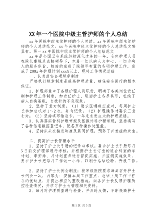 XX年一个医院中级主管护师的个人总结