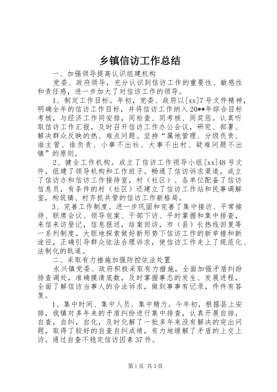 乡镇信访工作总结 (14)_第1页