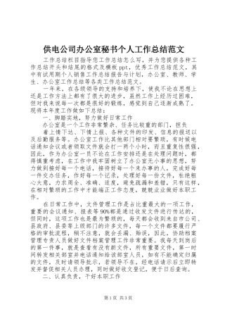供电公司办公室秘书个人工作总结范文