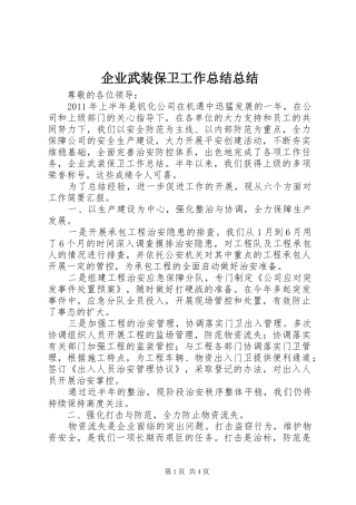 企业武装保卫工作总结总结