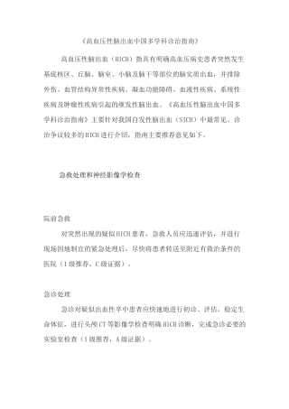 《高血压性脑出血中国多学科诊治指南》