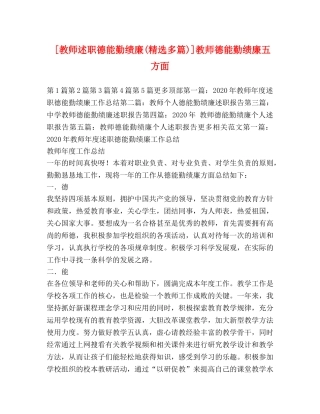 [教师述职德能勤绩廉(精选多篇)]教师德能勤绩廉五方面 