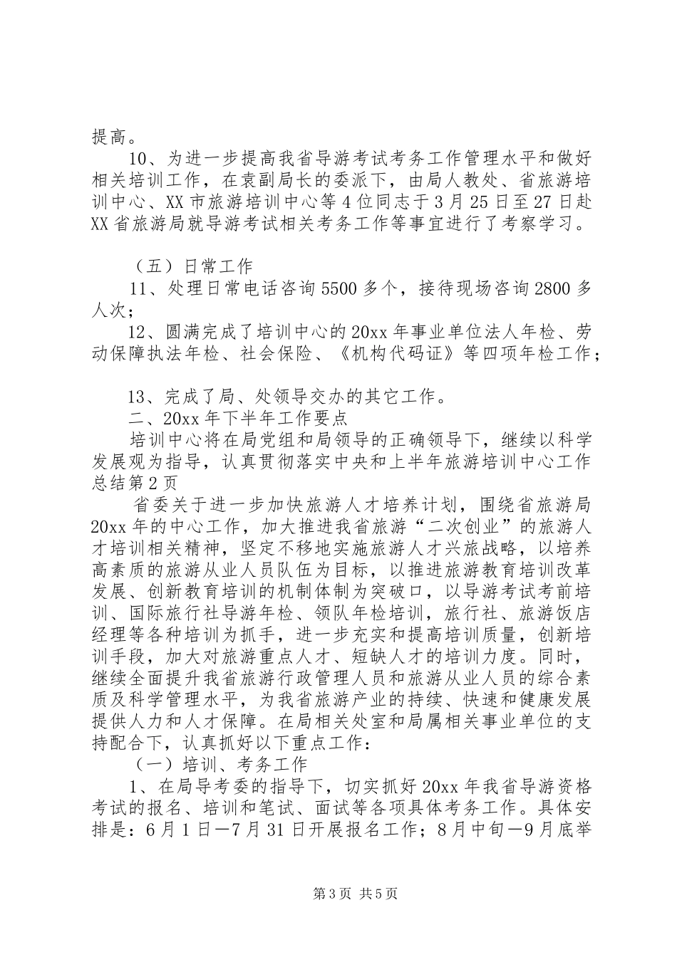 上半年旅游培训中心工作总结_第3页
