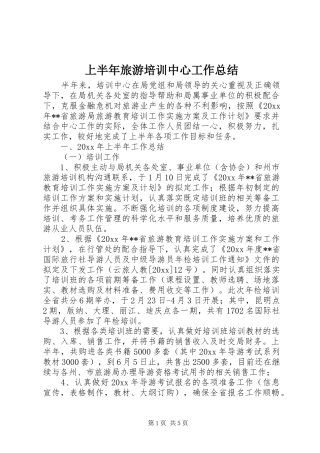 上半年旅游培训中心工作总结