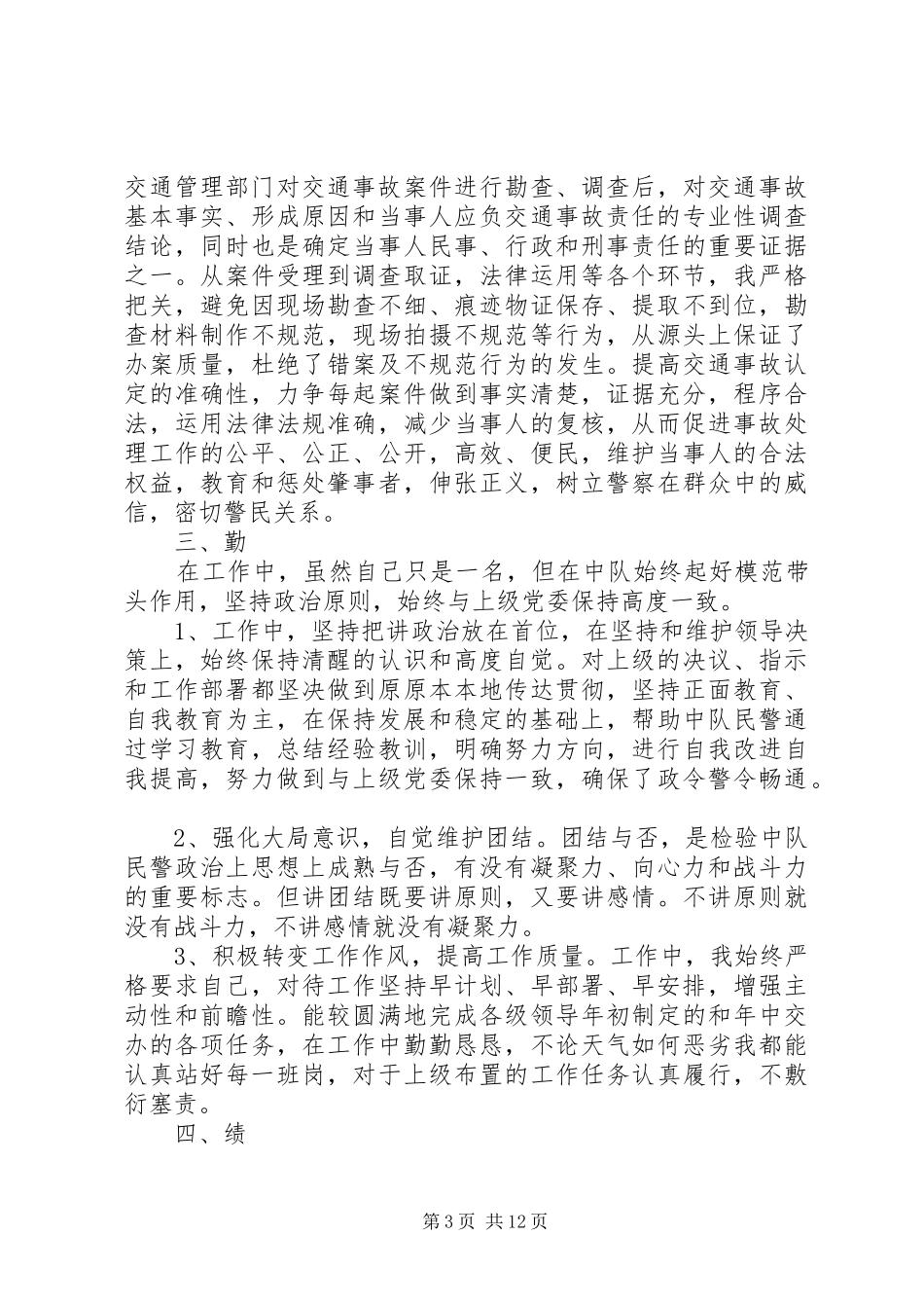 交警工作总结模板4篇_第3页
