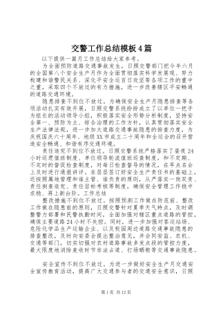 交警工作总结模板4篇