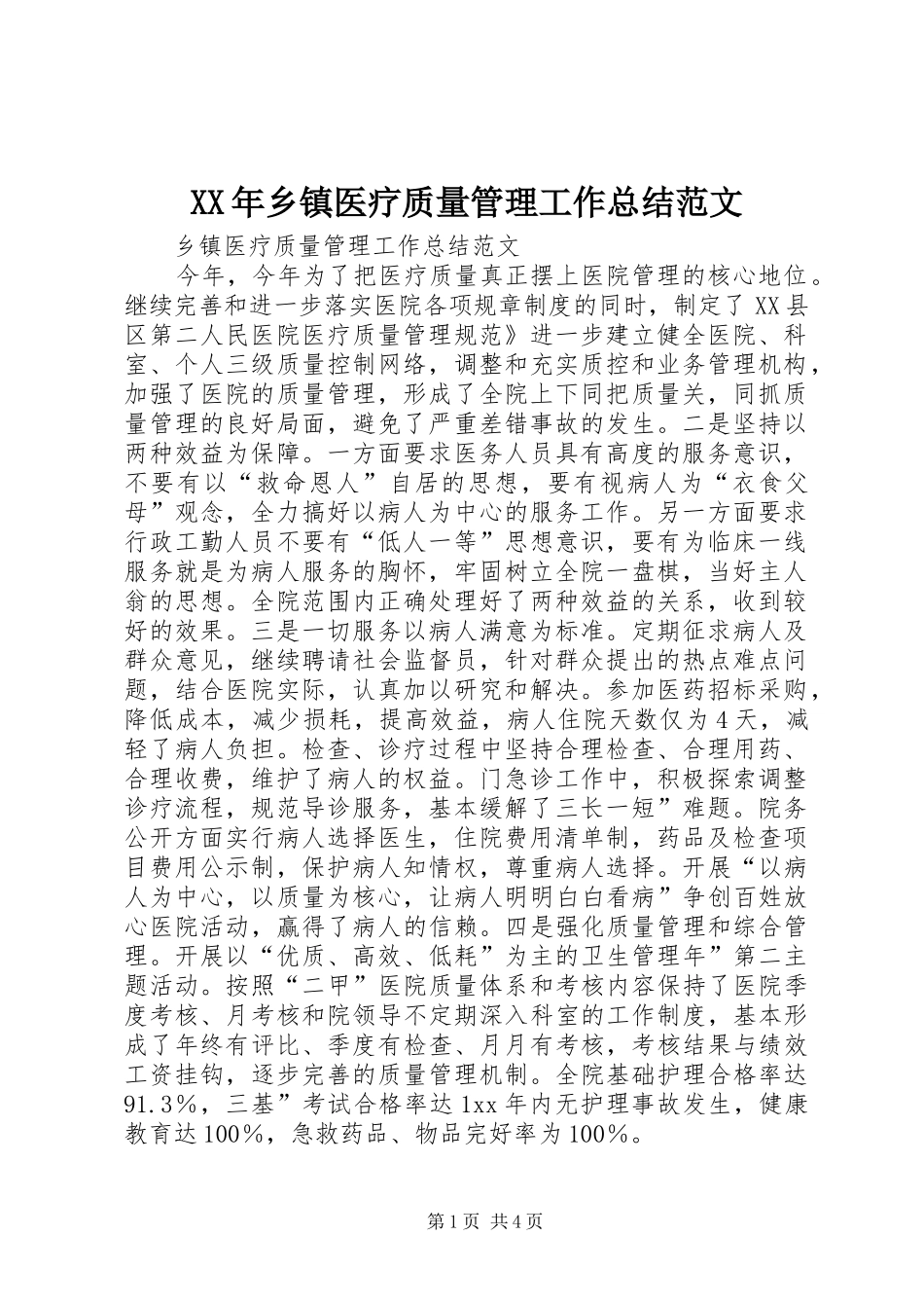 XX年乡镇医疗质量管理工作总结范文_第1页