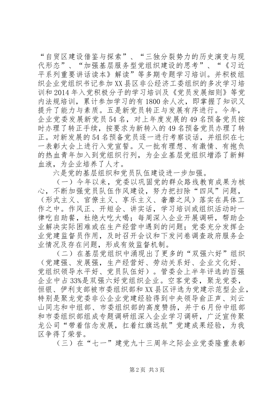 XX年企业党委工作总结_第2页