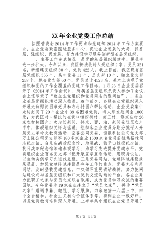 XX年企业党委工作总结