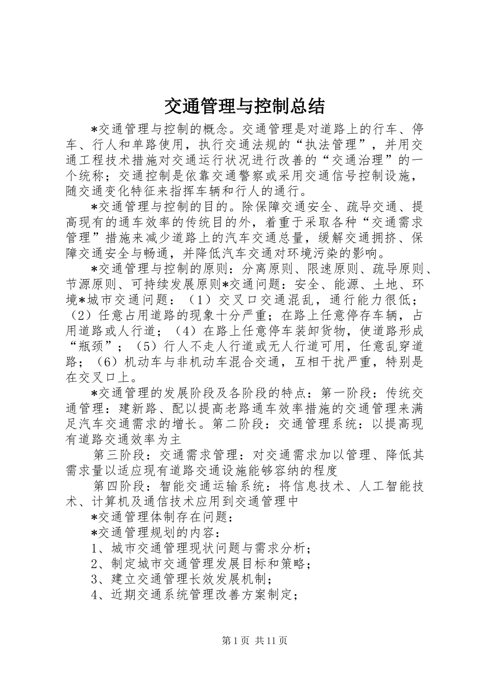 交通管理与控制总结_第1页