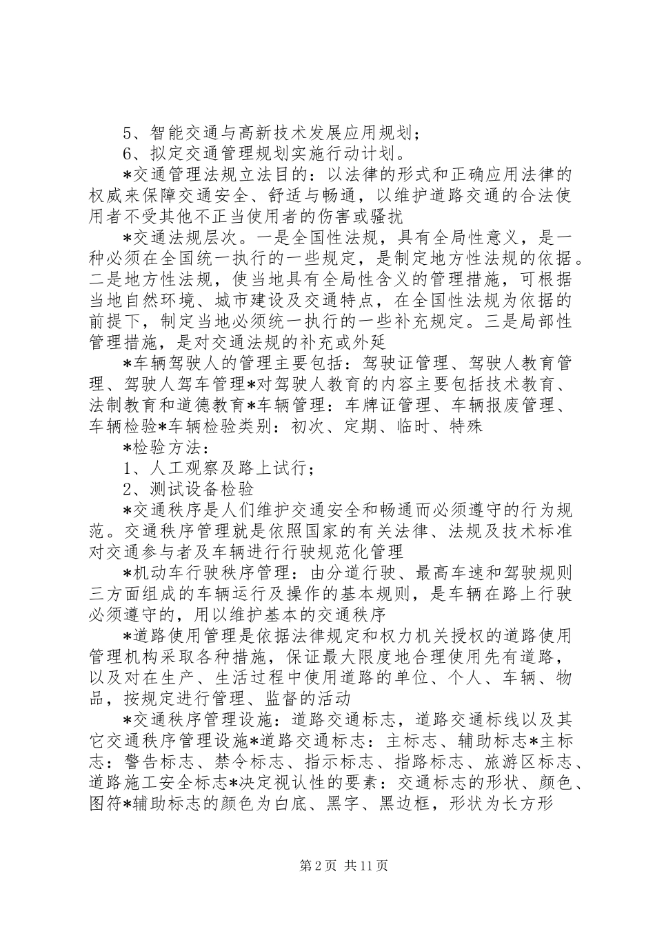 交通管理与控制总结_第2页