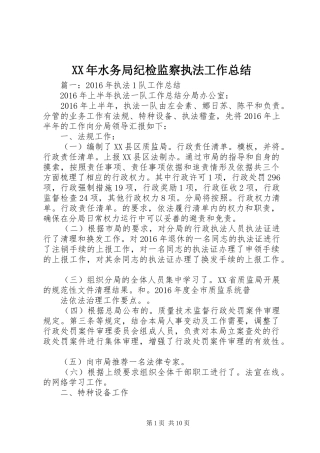 XX年水务局纪检监察执法工作总结