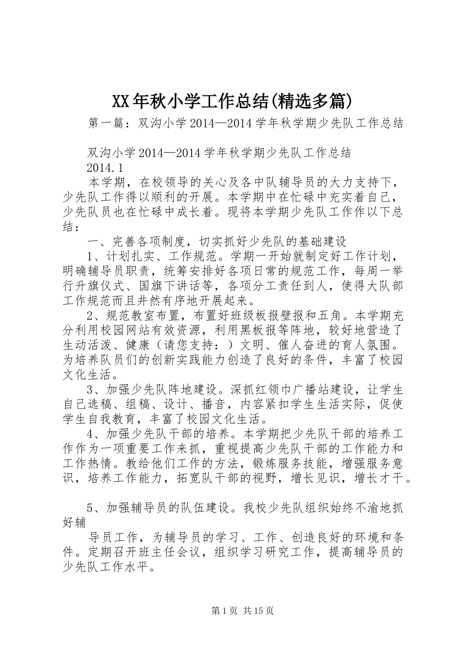 XX年秋小学工作总结(精选多篇)_第1页