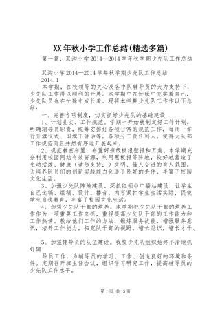 XX年秋小学工作总结(精选多篇)