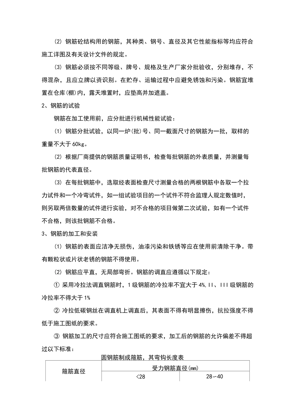 混凝土及钢筋混凝土工程施工方案_第2页