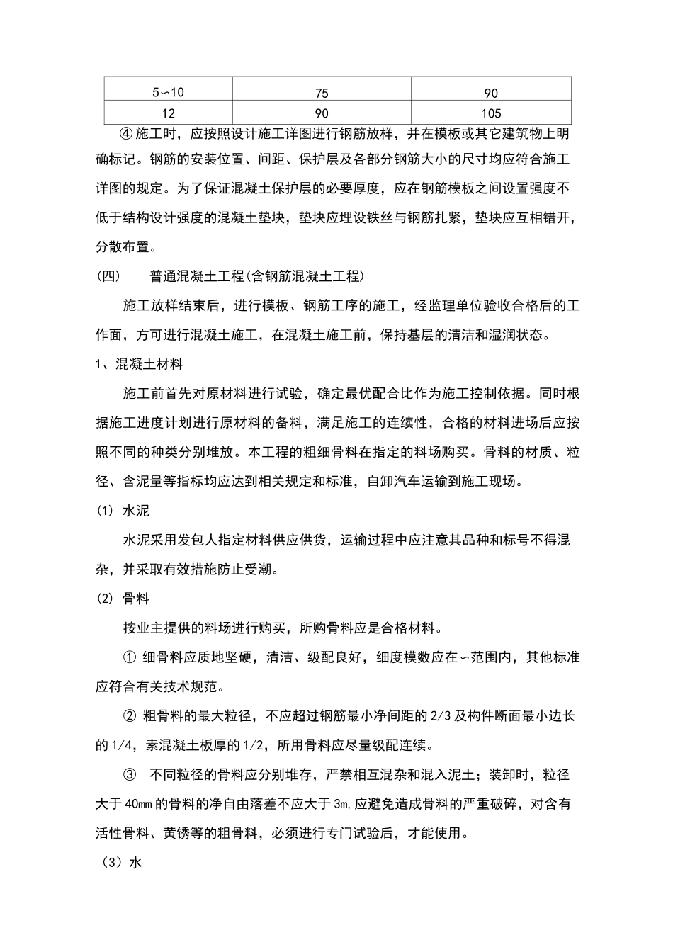 混凝土及钢筋混凝土工程施工方案_第3页