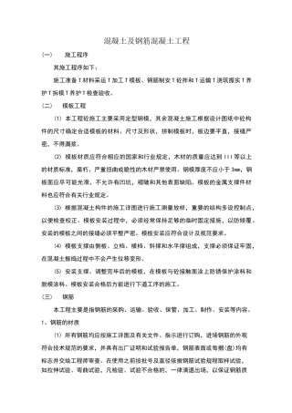 混凝土及钢筋混凝土工程施工方案