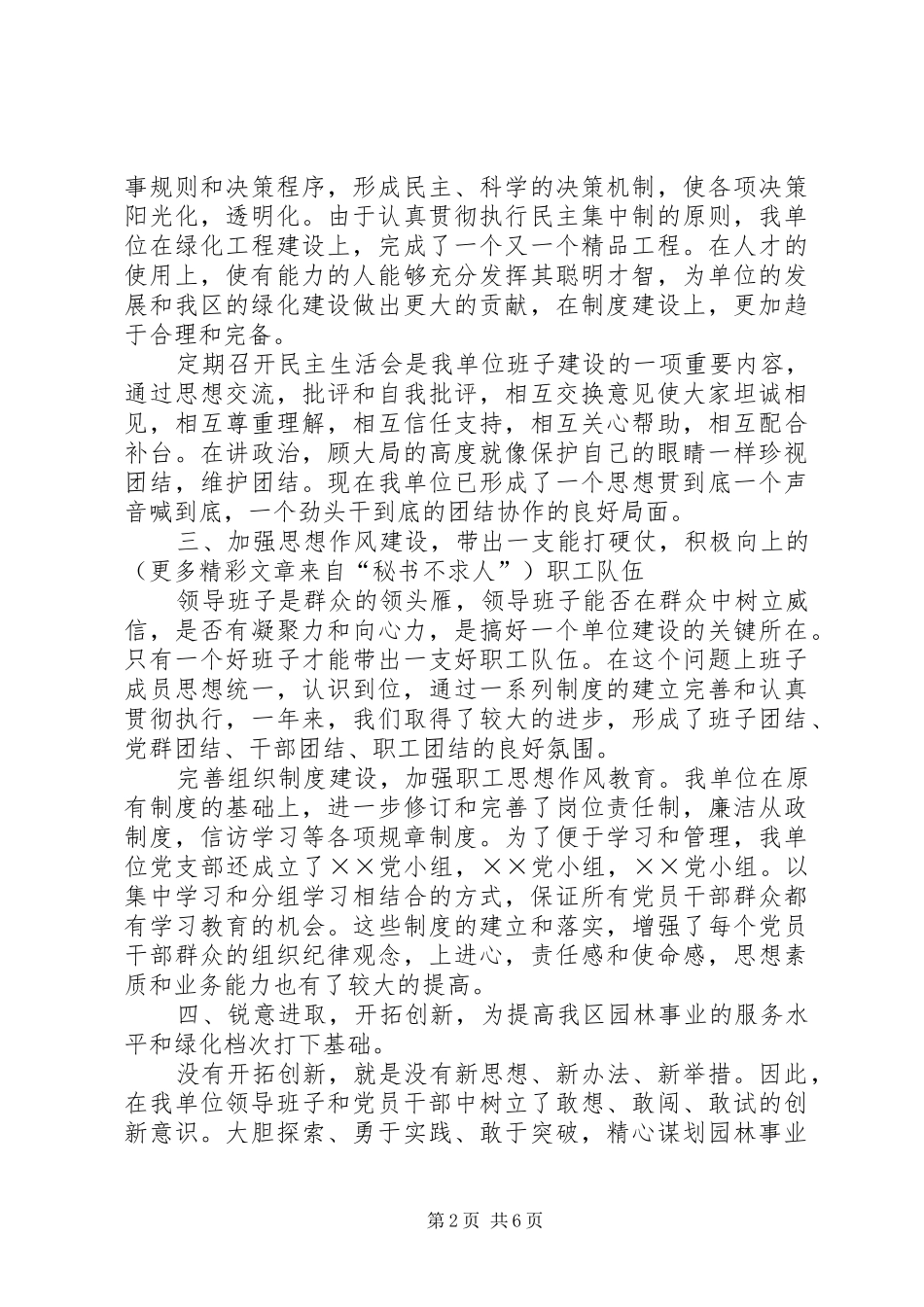 ××年度区园林管理处领导班子工作总结_第2页