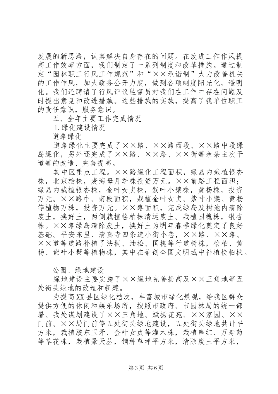 ××年度区园林管理处领导班子工作总结_第3页