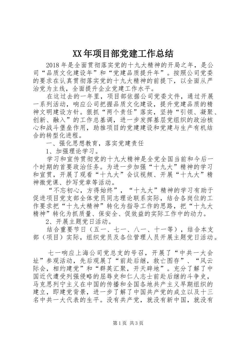 XX年项目部党建工作总结_第1页