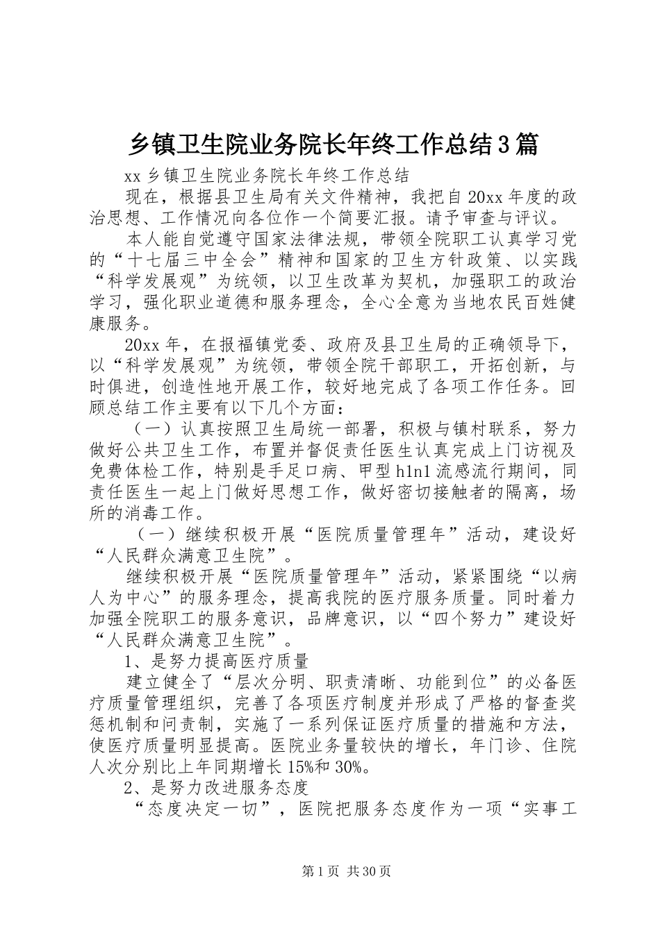 乡镇卫生院业务院长年终工作总结3篇_第1页