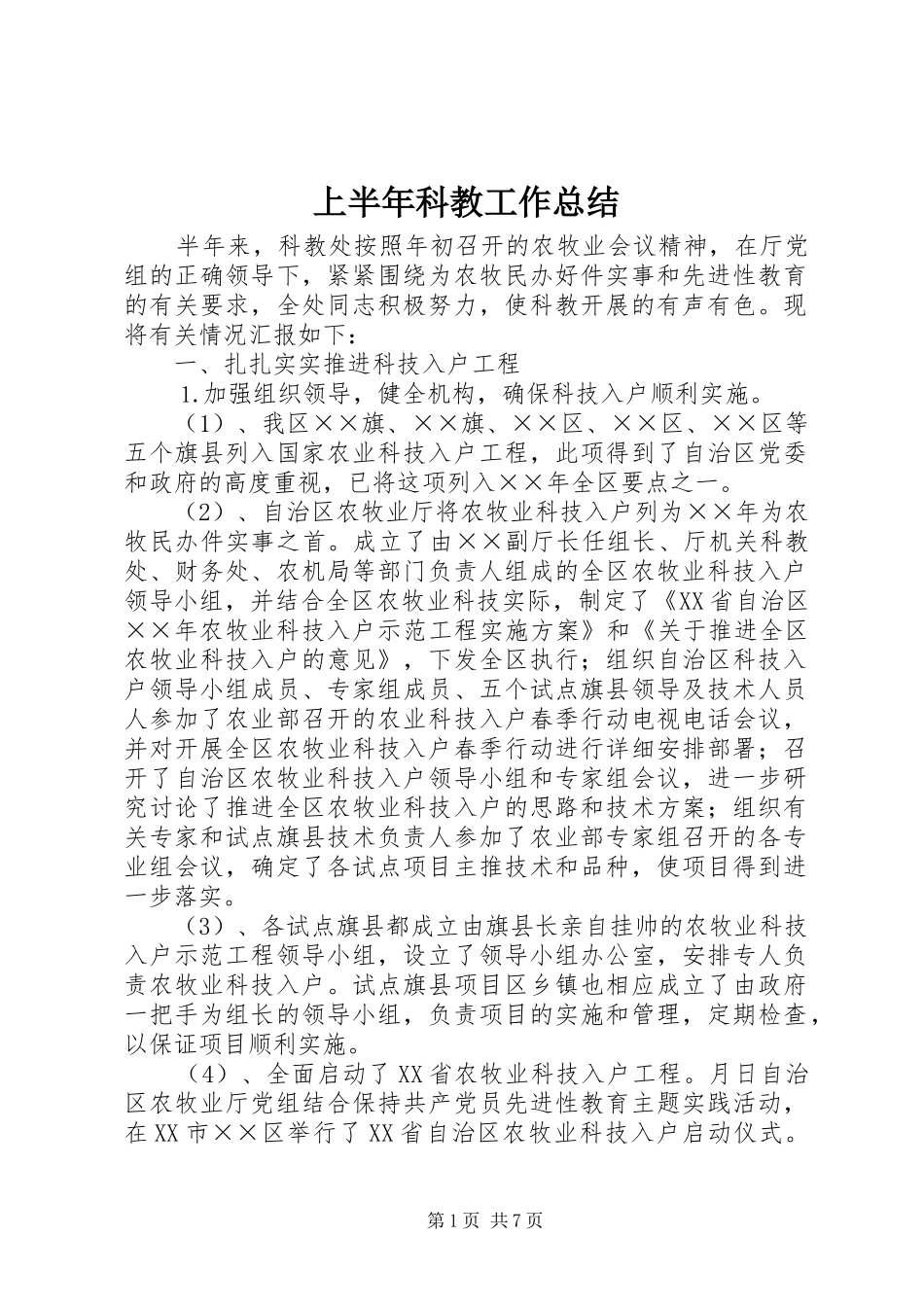 上半年科教工作总结_第1页