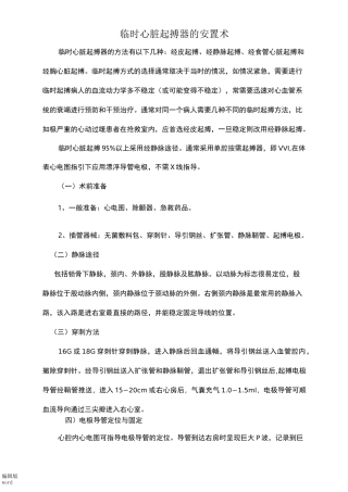 临时心脏起搏器的安置术