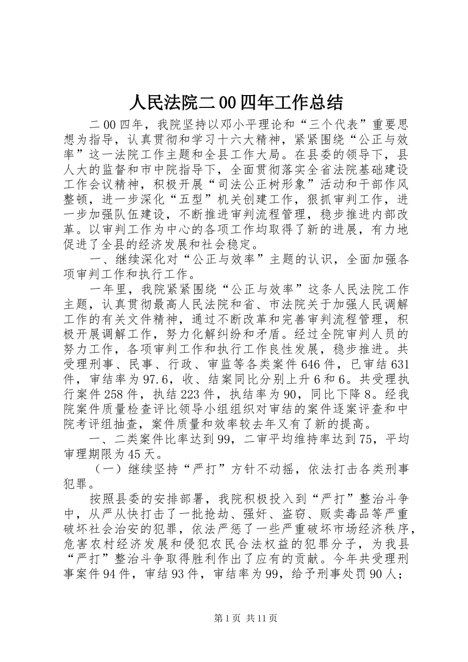 人民法院二00四年工作总结 (3)_第1页