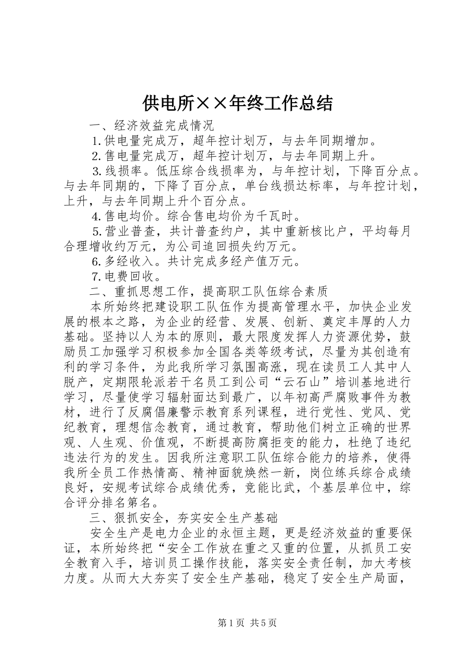 供电所××年终工作总结_第1页