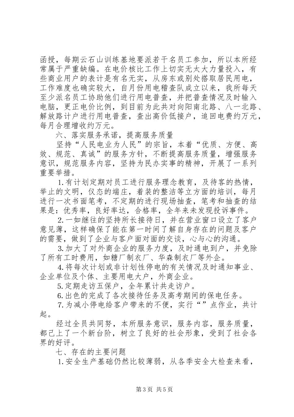 供电所××年终工作总结_第3页
