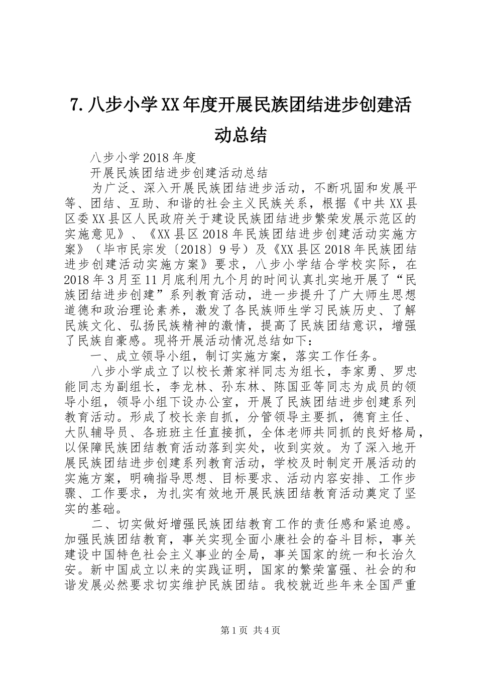 7.八步小学XX年度开展民族团结进步创建活动总结_第1页