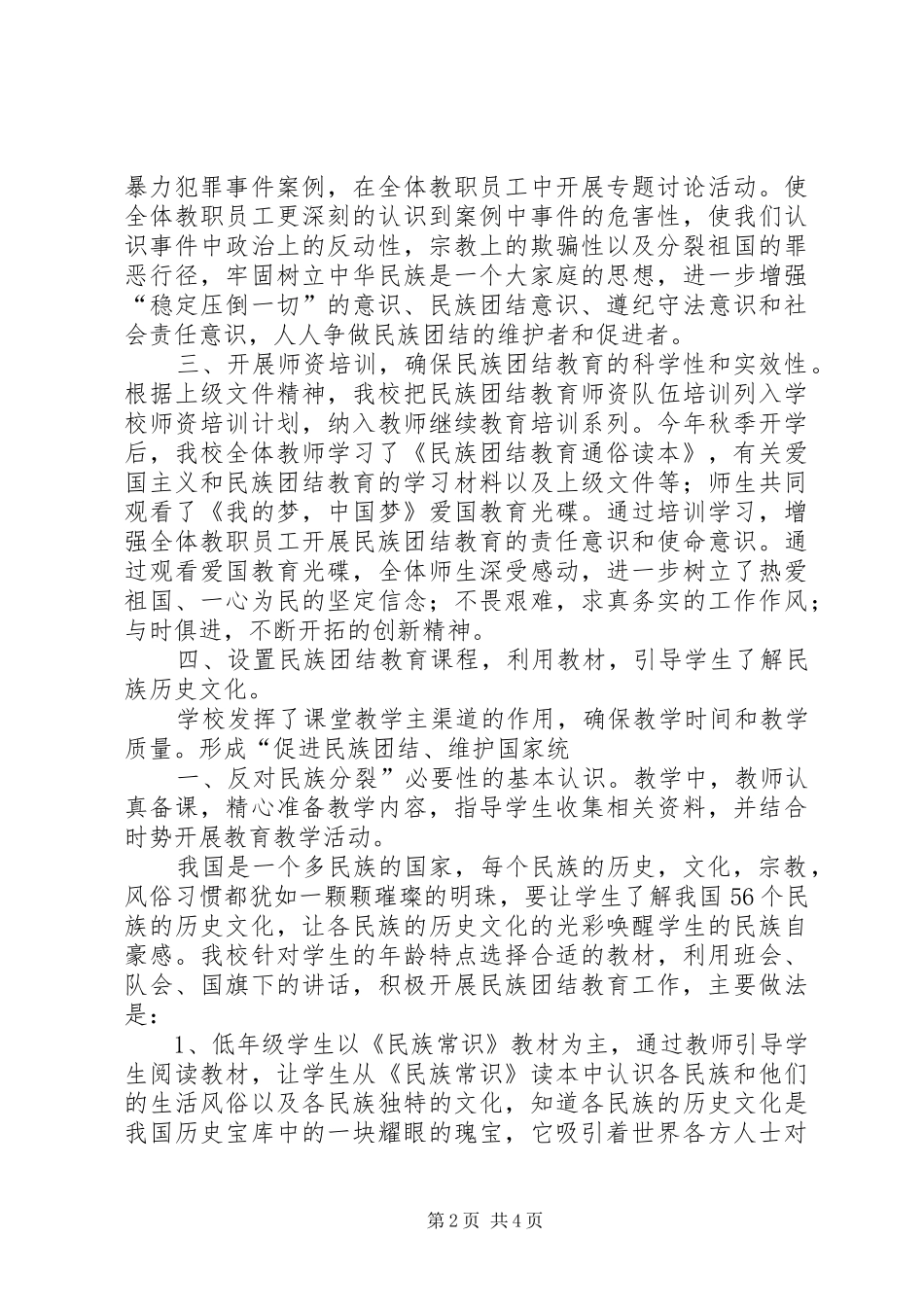 7.八步小学XX年度开展民族团结进步创建活动总结_第2页
