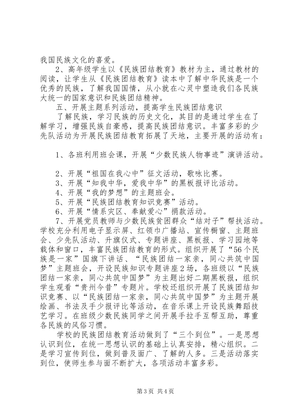 7.八步小学XX年度开展民族团结进步创建活动总结_第3页
