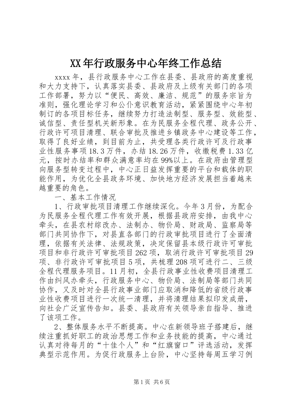 XX年行政服务中心年终工作总结_第1页