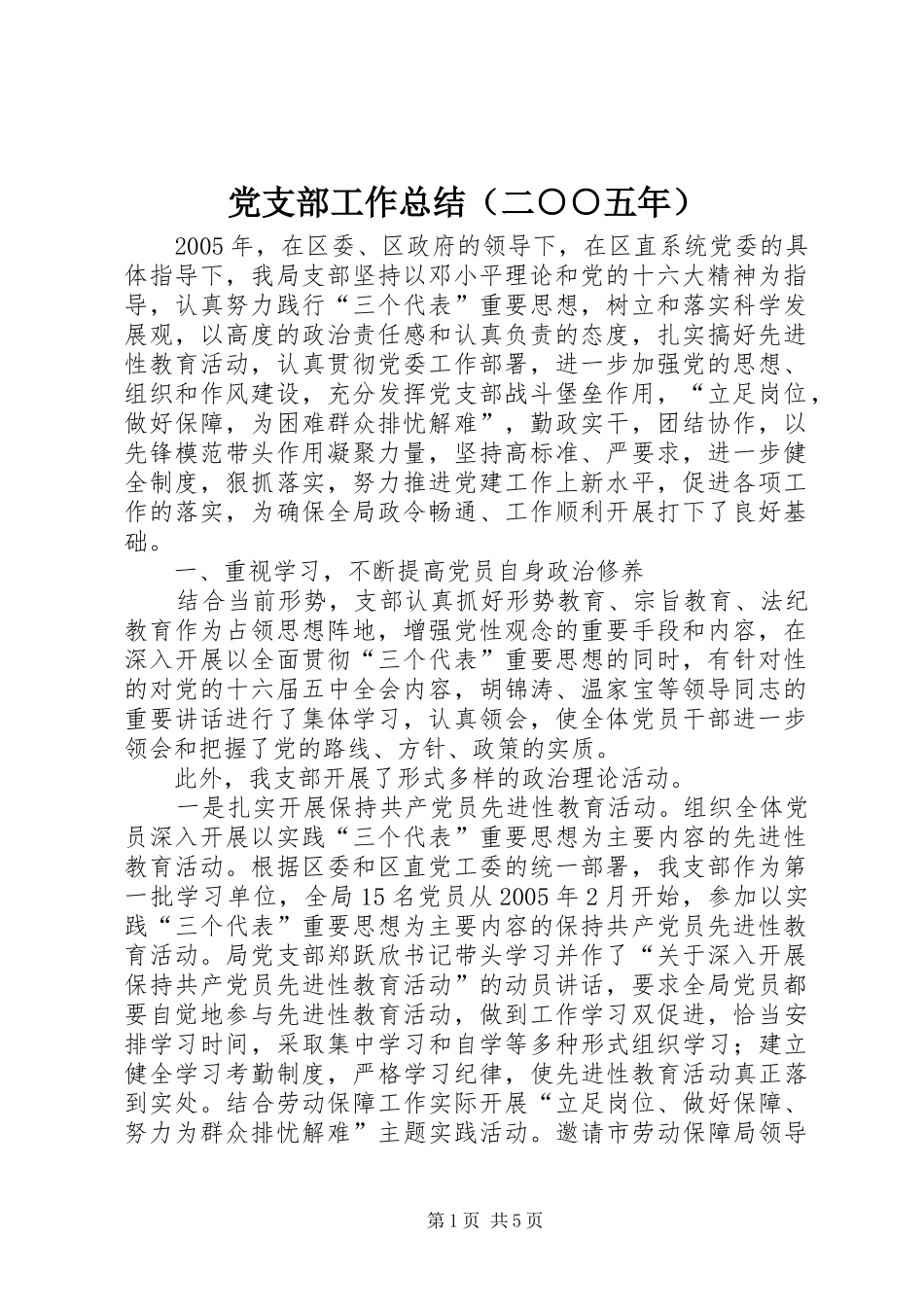 党支部工作总结（二○○五年）_第1页