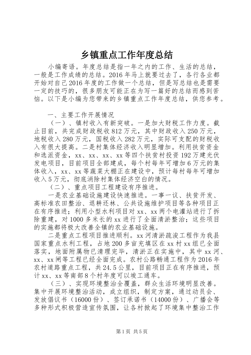 乡镇重点工作年度总结_第1页