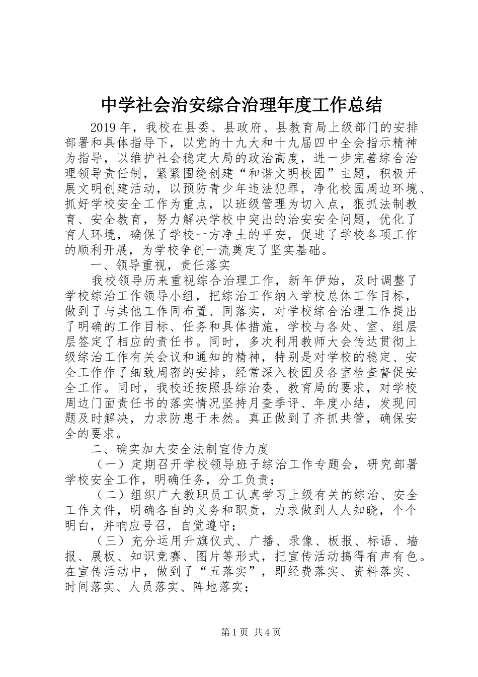 中学社会治安综合治理年度工作总结_第1页