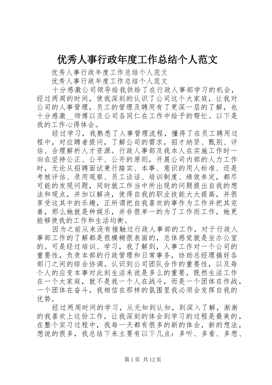 优秀人事行政年度工作总结个人范文_第1页