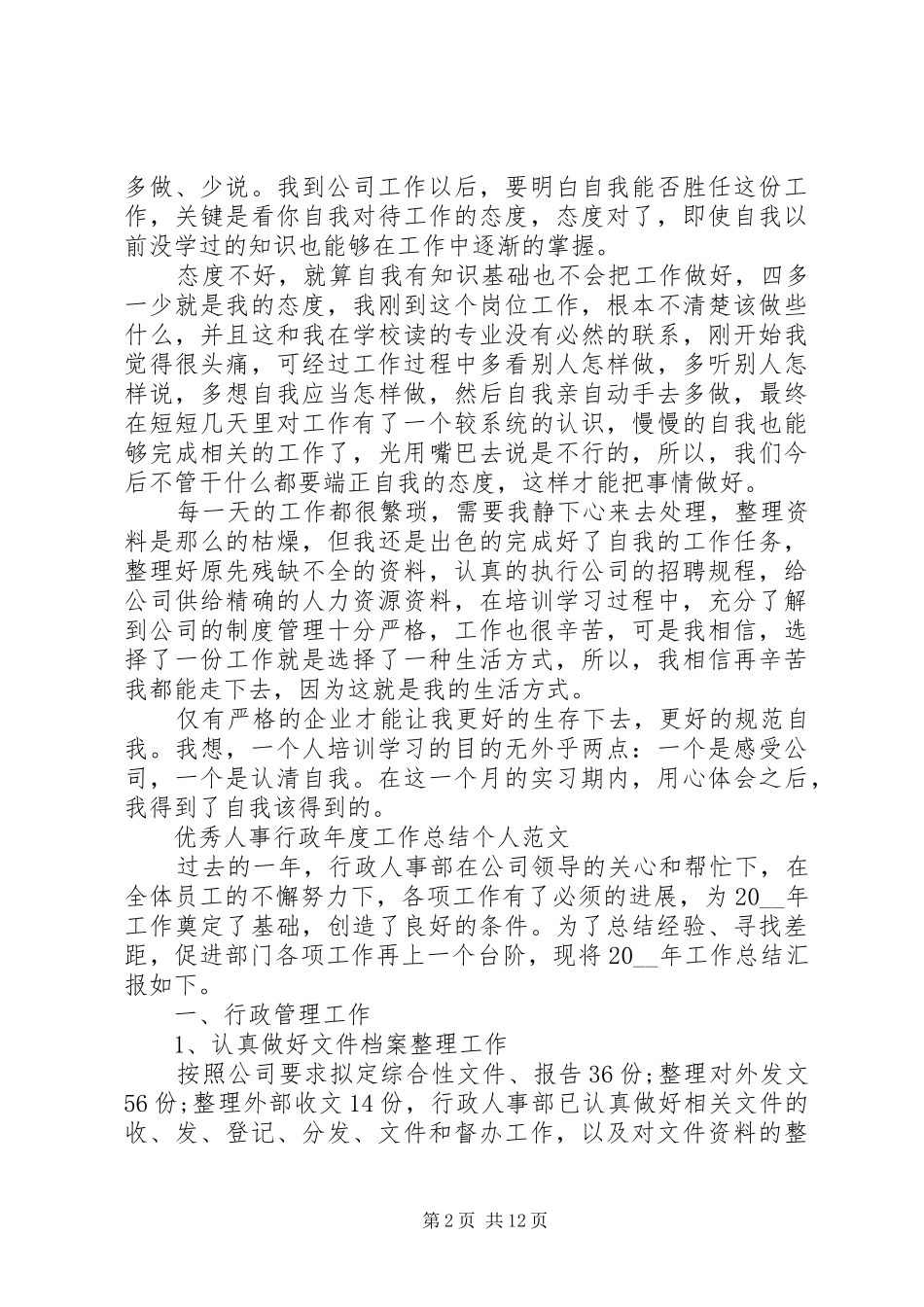 优秀人事行政年度工作总结个人范文_第2页